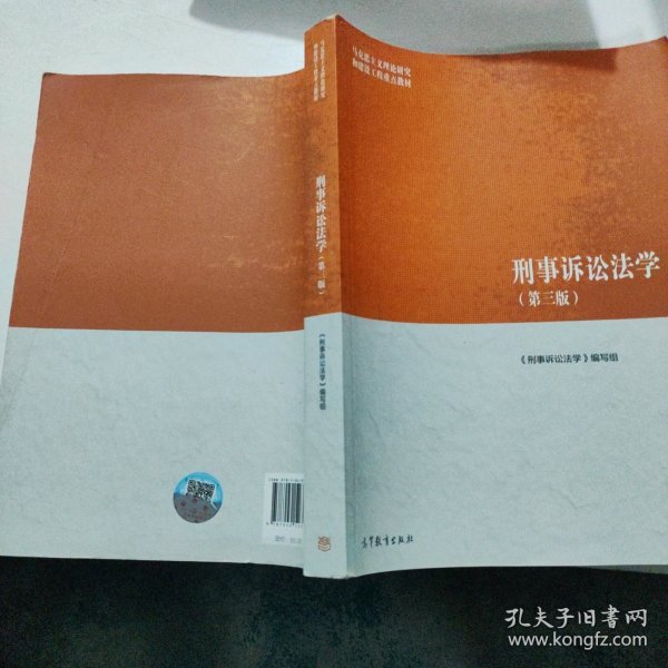 刑事诉讼法学（第三版）（马克思主义理论研究和建设工程重点教材）