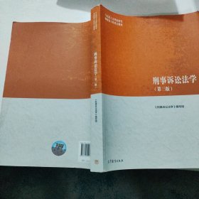 刑事诉讼法学（第三版）（马克思主义理论研究和建设工程重点教材）