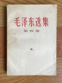 毛泽东选集（第四卷）1967年印