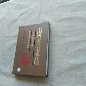 中国科学技术专家传略：工程技术编 自动化仪器仪表卷 3