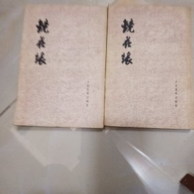 镜花缘，上，下