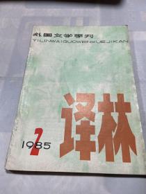 译林 1985 2