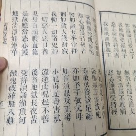 清末精刻本 隋天台宗智者大师说 弟子顶法师记 《请观音经疏》线装一册 字迹清晰品相不错，有崇祯五年浙江天台宗的序言，书末有许灵虚敬刊此书，52筒子页