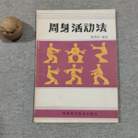 周身活动法