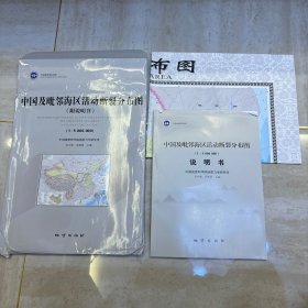 中国及毗邻海区活动断裂分布图 1:5000000（附说明书 含光盘）