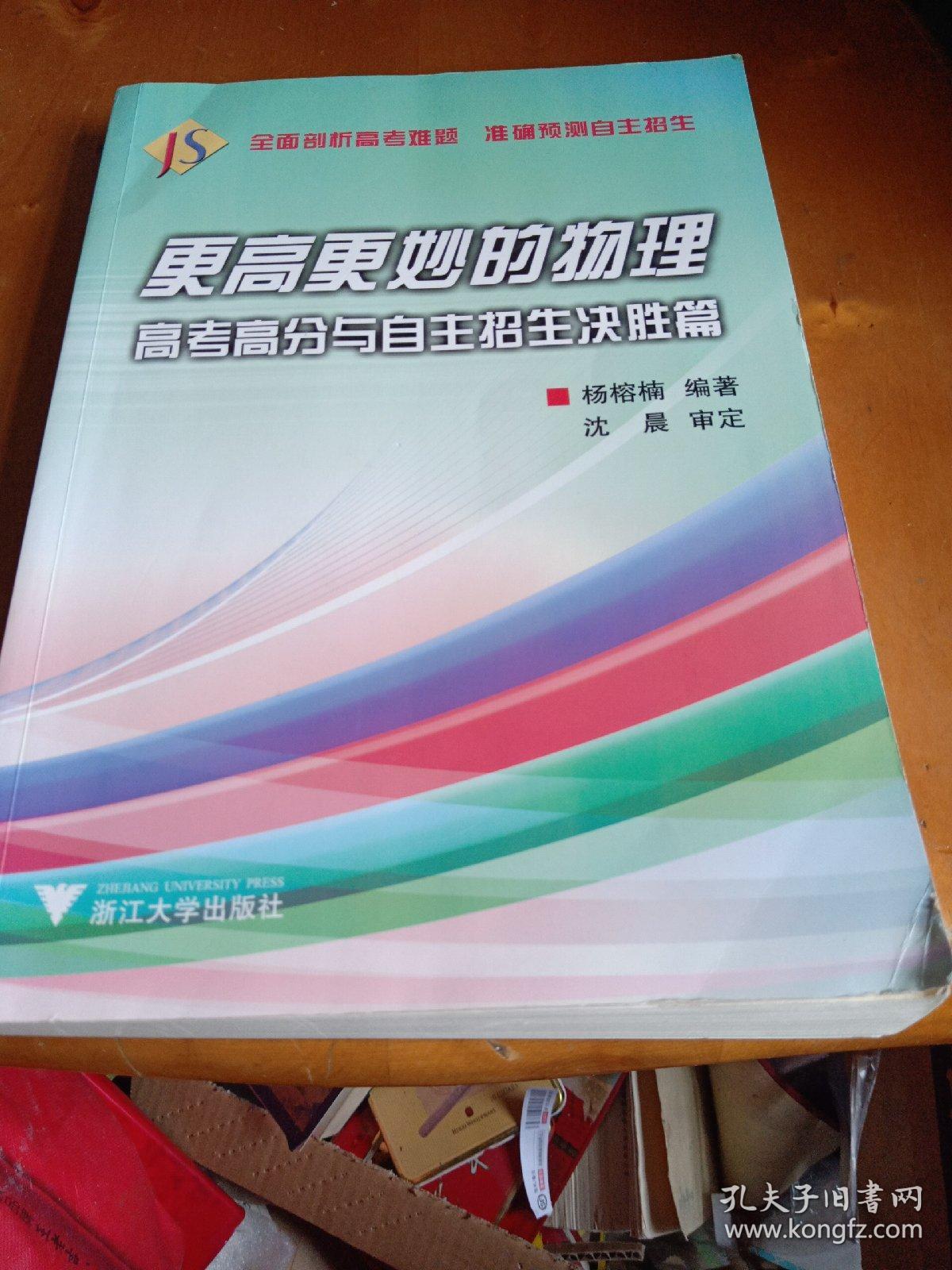 更高更妙的物理：高考高分与自主招生决胜篇