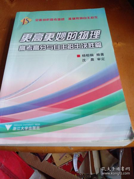 更高更妙的物理：高考高分与自主招生决胜篇