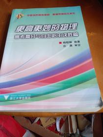 更高更妙的物理：高考高分与自主招生决胜篇
