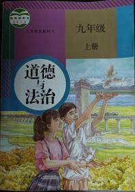 人教版  道德与法治  九年级上