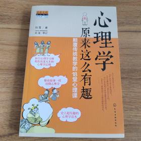 心理学原来这么有趣：颠覆传统教学的18堂心理课