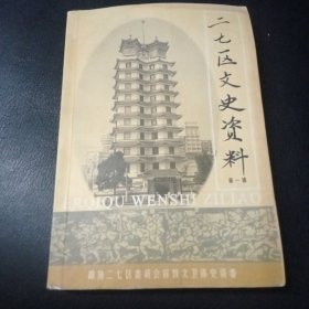 二七区文史资料 第一辑