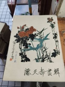 潘天寿画辑（8开活页装 12张14幅图全 1979年1版1印 ）