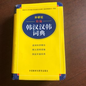 外研社精编韩汉汉韩词典