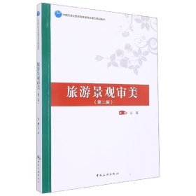 中国旅游业普通高等教育应用型规划教材--旅游景观审美(第二版)