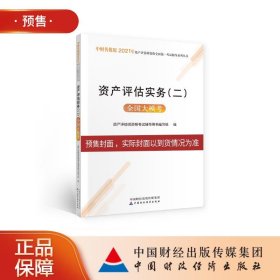 2021年资产评估师资格全国统一考试辅导：资产评估实务（二）全国大模考