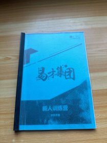 易才集团 新人训练营 学员手册（有少量笔记）