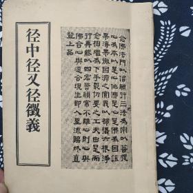 径中径叉径微义，
