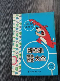 远东小学生新标准想像作文大全 董蓓菲主编 9787806616819