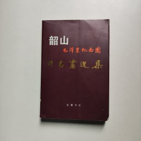 韶山毛泽东纪念园诗书画选集