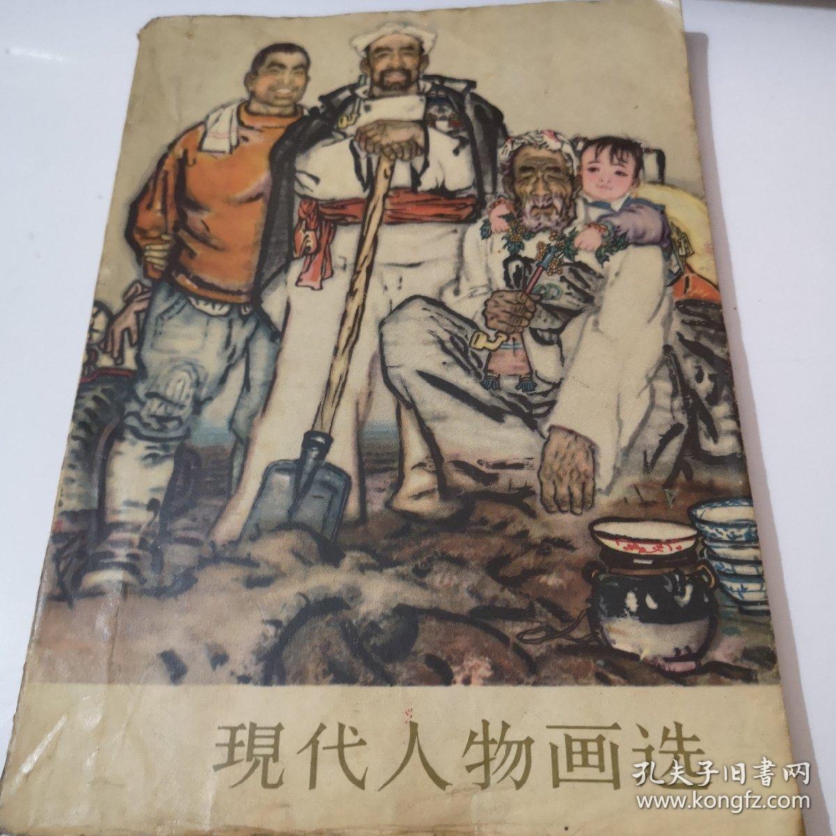 现代人物画选 人民美术出版 1964年1印九品A空调一区