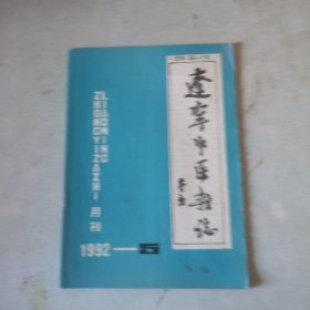 辽宁中医杂志1992-5【第19卷第5期】