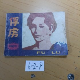 俘,虏 6-2-9