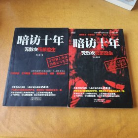 暗访十年：无数次死里逃生（第1、2季）