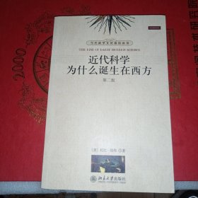 近代科学为什么诞生在西方 少量划线不影响正常阅读