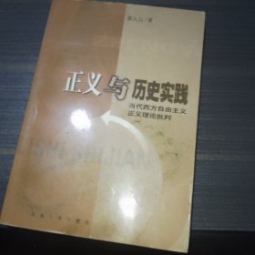 正义与历史实践:当代西方自由主义正义理论批判