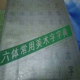 六体常用美术字字典