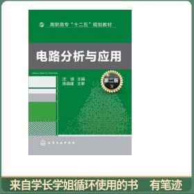 电路分析与应用(第二版）