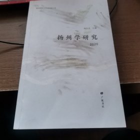扬州学研究 2020