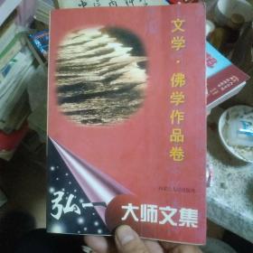 弘一大师文集.  文学.佛学作品卷