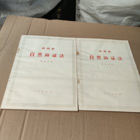 恩格斯自然辩证法 1-5（1和5着水）