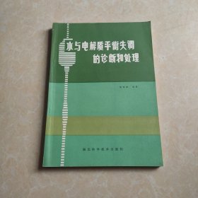 水与电解质平衡失调的诊断和处理