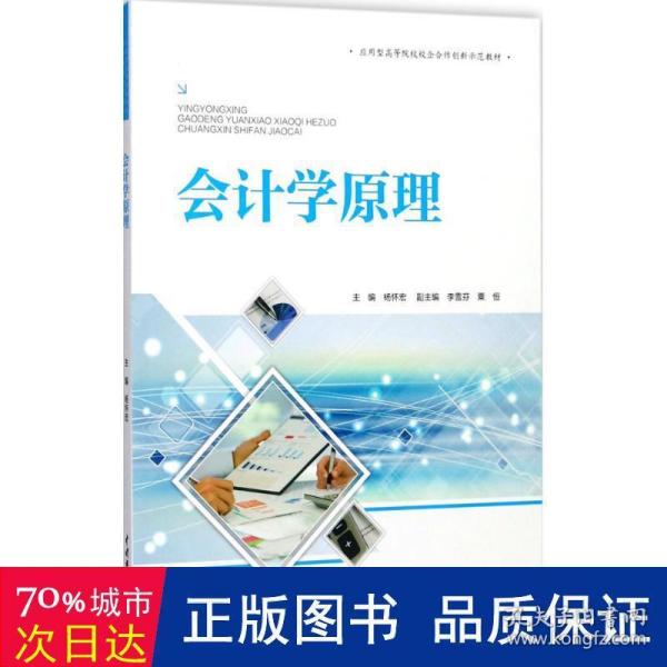 会计学原理（应用型高等院校校企合作创新示范教材）