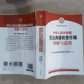 中华人民共和国民法典侵权责任编理解与适用