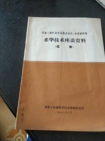 日本三菱矿业水泥株式会社、永田制作所来华技术座谈资料（选煤）