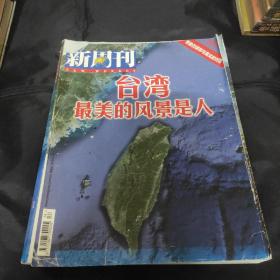 新周刊（台湾最美的风景是人）2012年7月 375期
