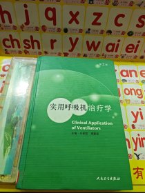 实用呼吸机治疗学