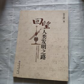 回望人类发明之路