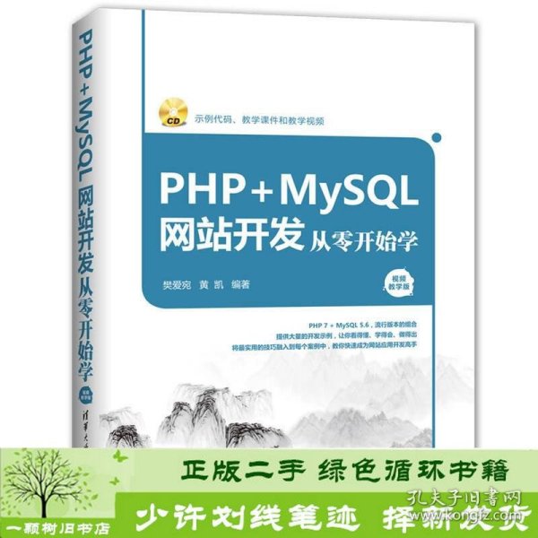 PHP+MySQL网站开发从零开始学（视频教学版）（附光盘）