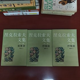 涅克拉索夫文集.第二卷.抒情诗