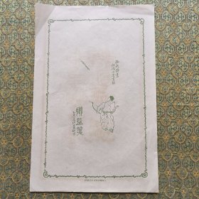 民国 花笺 射箭 画图案（上海联益）尺寸25x16.4cm