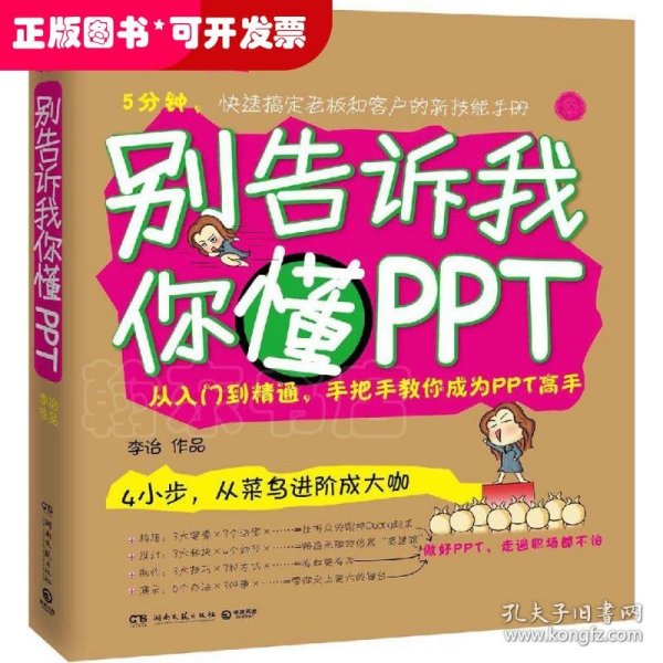 别告诉我你懂PPT：全新升级版