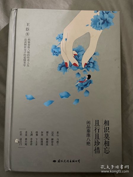 相识莫相忘，且行且珍惜：闲品秦淮八艳