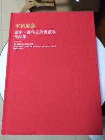 平和气象，萧平，萧和兄弟书画展作品集