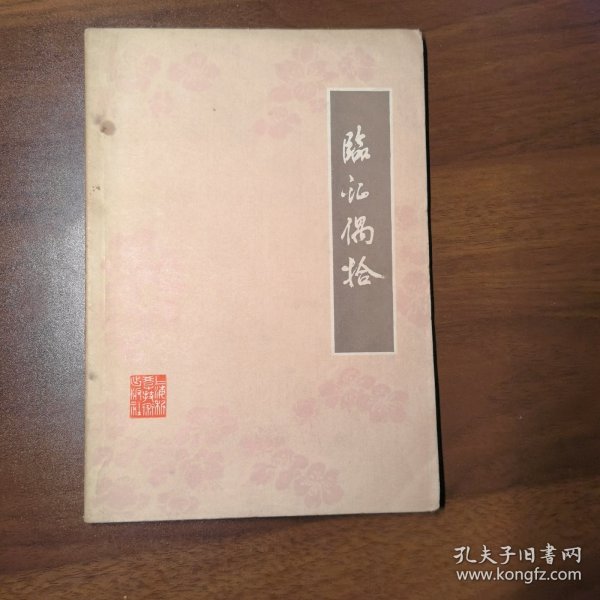 临症偶拾（张羹梅医案）