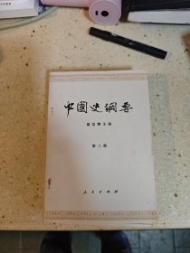 中国史纲要1--4册 4本合售