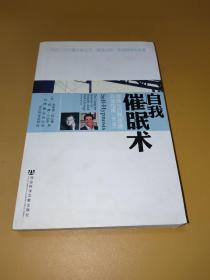 自我催眠术：健康与自我改善完全指南